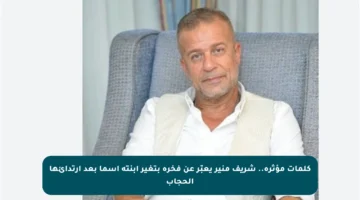 كلمات مؤثرة.. شريف منير يعبّر عن فخره بتغير ابنته أسما بعد ارتدائها الحجاب